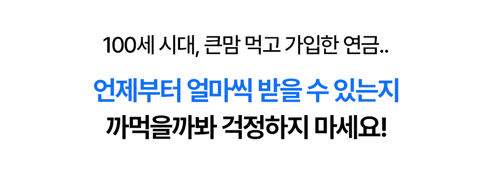 100세 시대 연금 수령 시기와 금액을 관리하는 안내