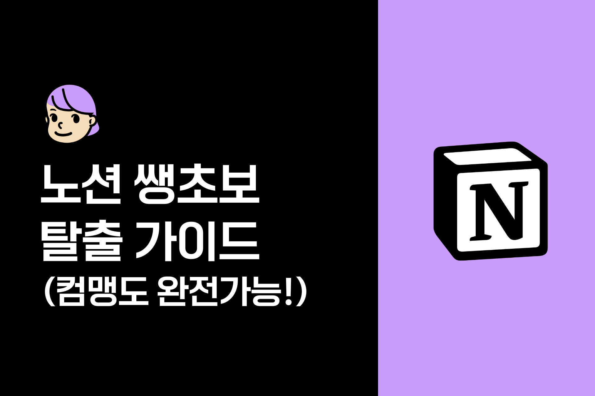 컴맹도 차근차근 시작하는 노션 사용법 (기초 설명부터 활용법까지)