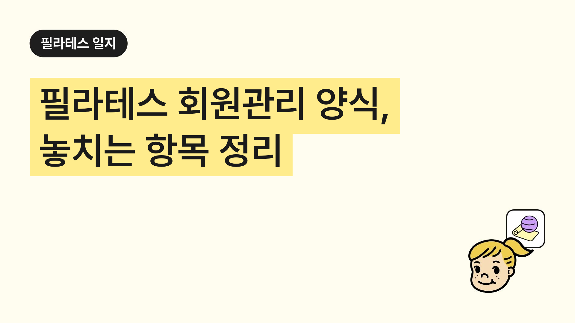 필라테스 회원관리 양식, 놓치는 항목 정리