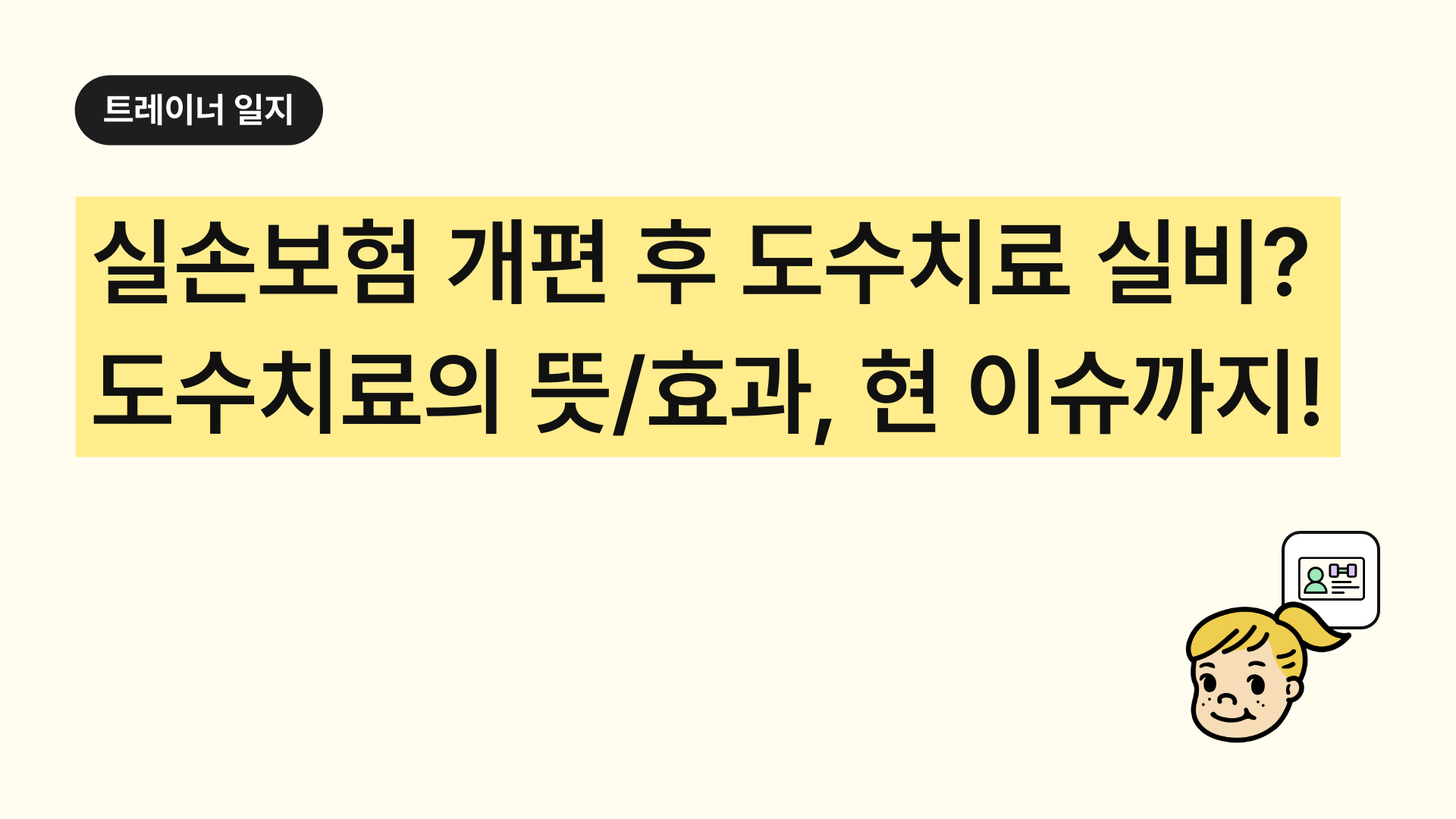 실손보험 개편 후 도수치료 실비? 도수치료의 뜻부터 효과, 현재 이슈까지!