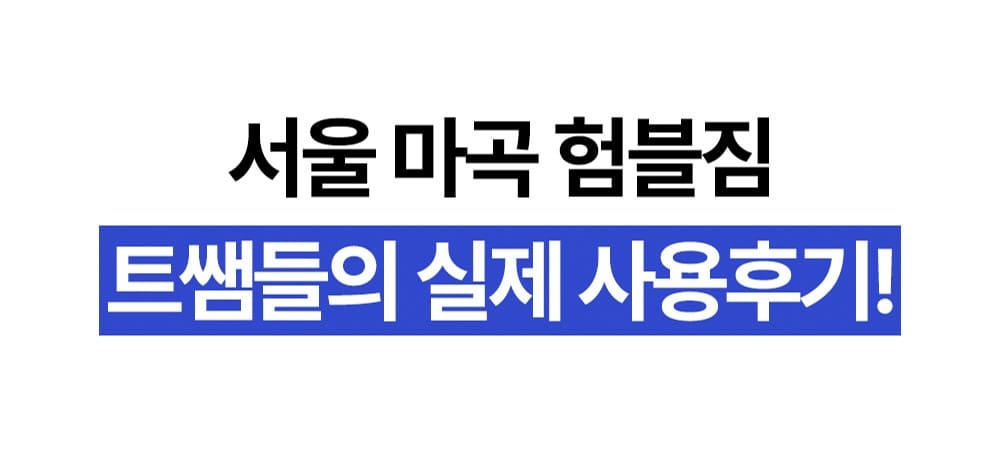 서울 마곡 험블짐 트레이너들의 실제 사용 후기 안내