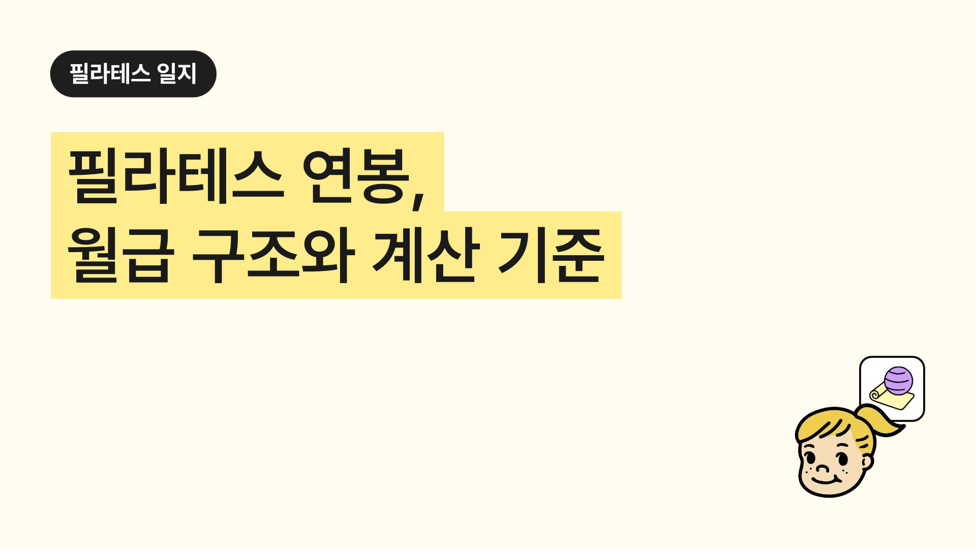필라테스 연봉, 월급 구조와 계산 기준