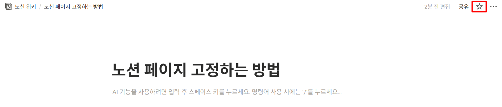 노션 사이드바 페이지 고정