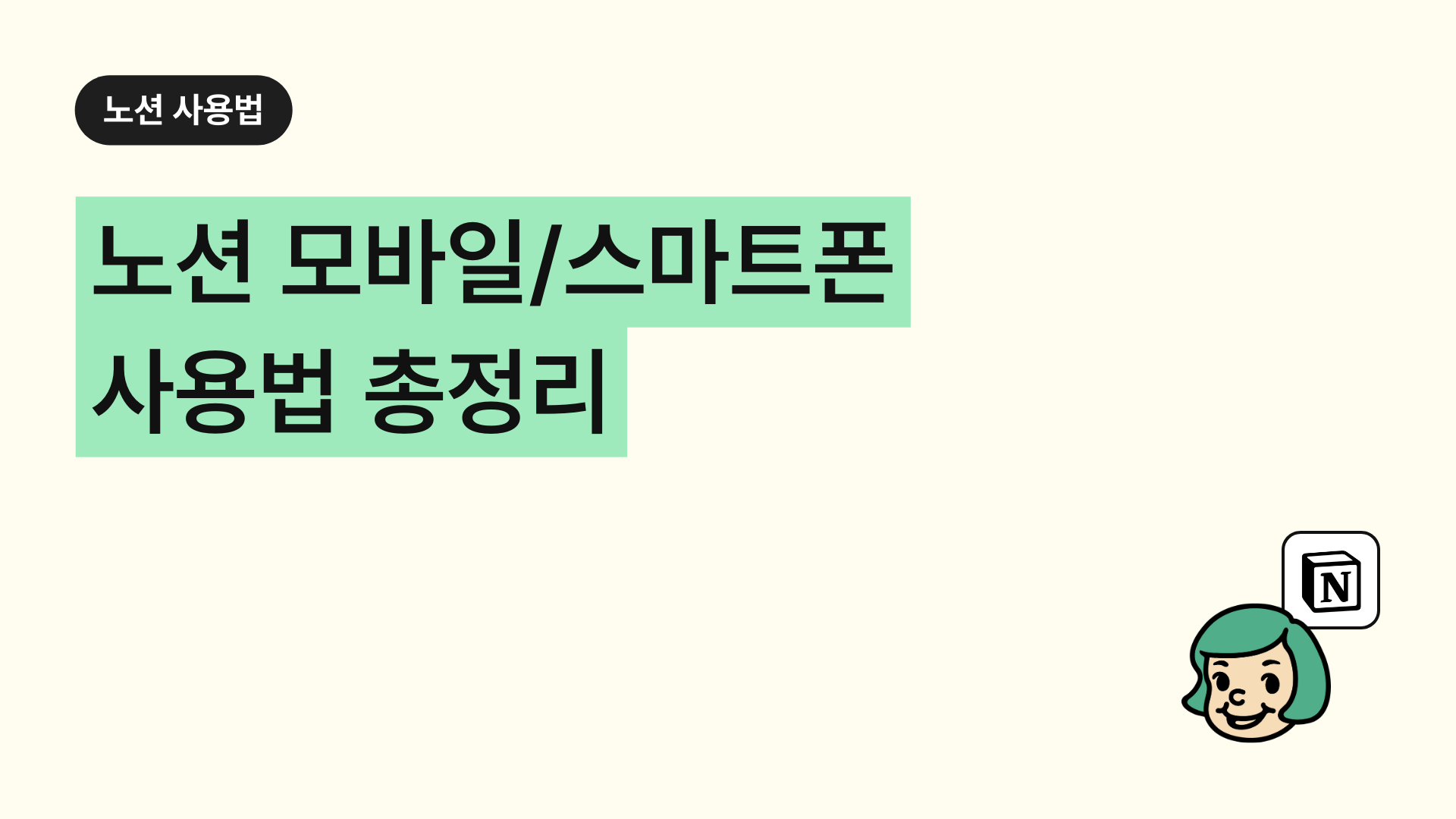 노션 모바일 사용법 총정리 (앱 /브라우저 차이)