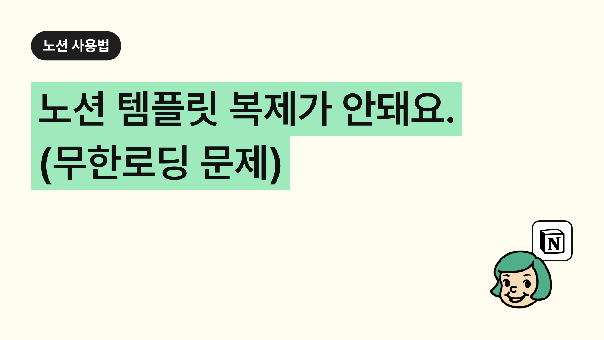 노션 템플릿 복제가 안돼요. (무한로딩 문제)