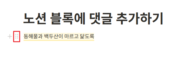 노션 블록에 댓글 추가하기