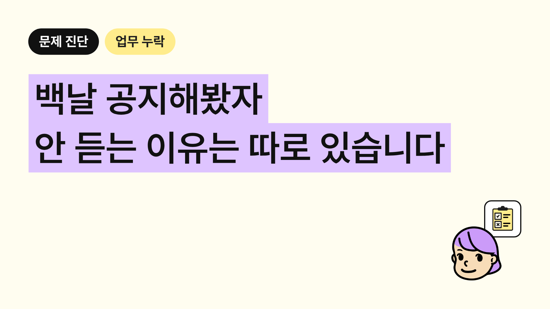 백날 공지해봤자 안 듣는 이유는 따로 있습니다