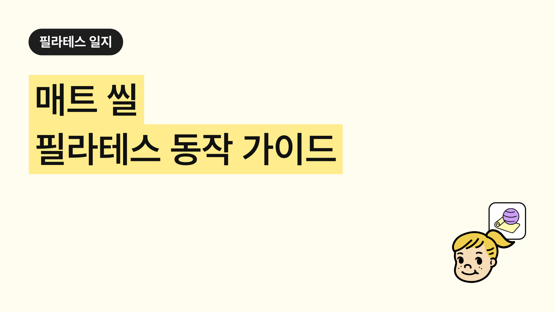 매트 씰 필라테스 동작 가이드