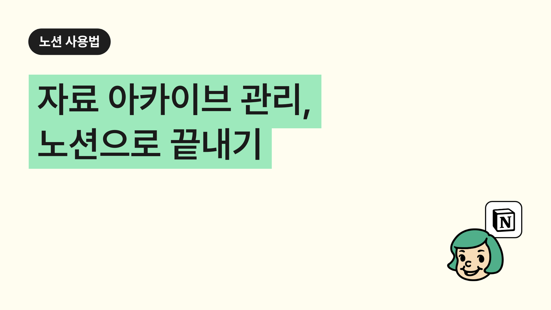 자료 아카이브 관리, 노션으로 끝내기