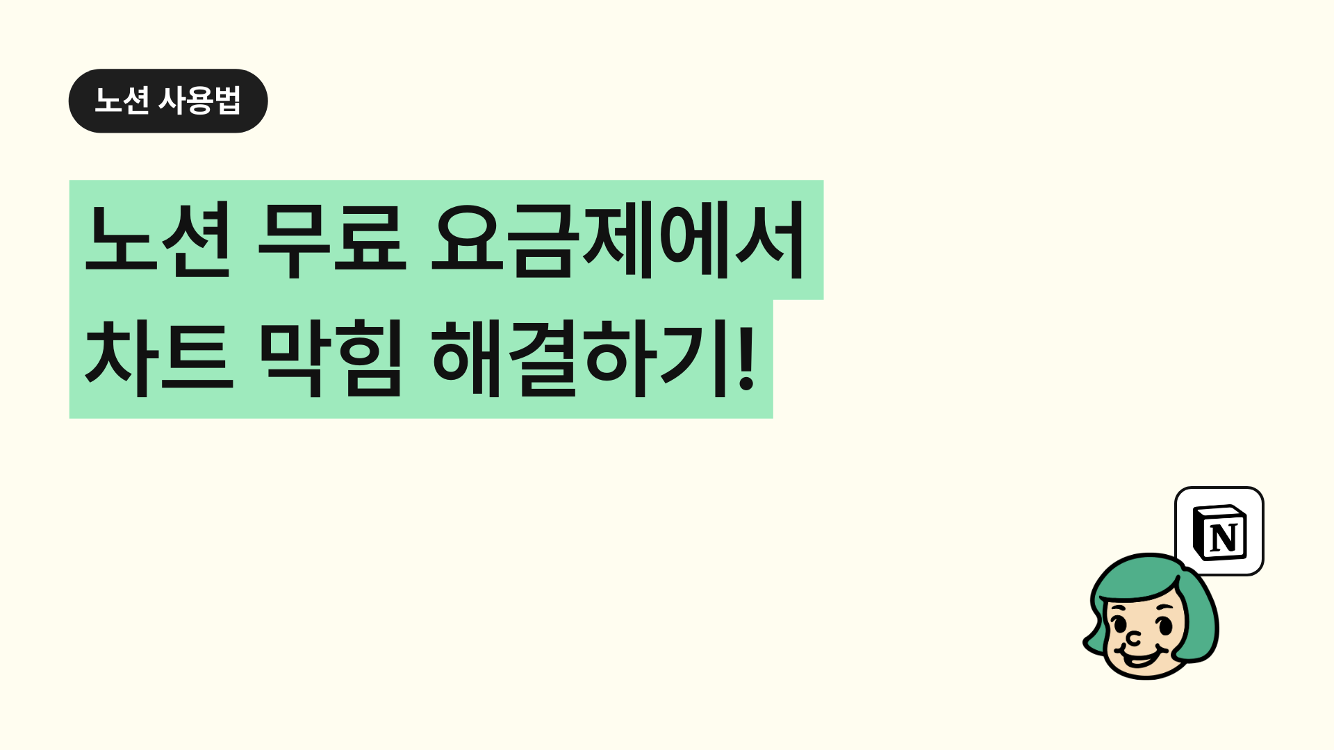 노션 무료 요금제에서 차트 막힘 해결하기!