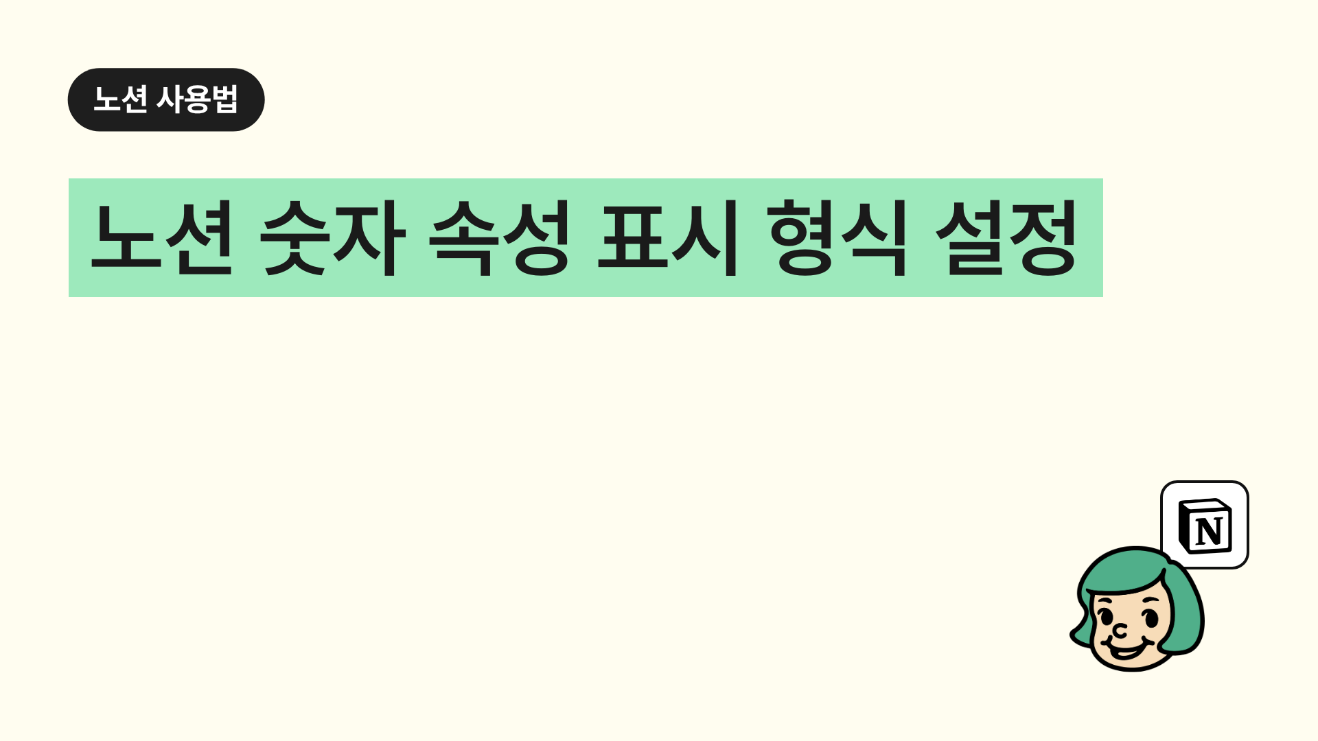 노션 숫자 속성 표시 형식 설정