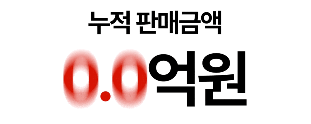 공여사들 템플릿 누적 판매금액 2.8억 원 안내