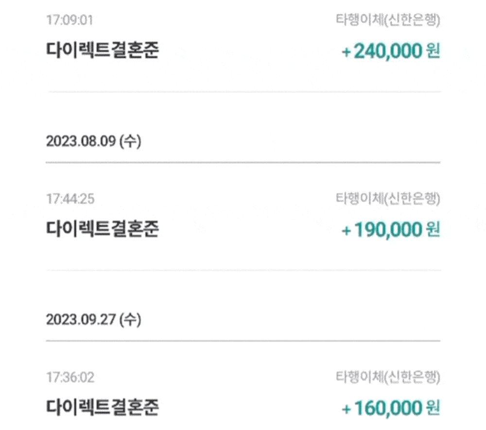 다이렉트 결혼준 수익 입금 내역 예시