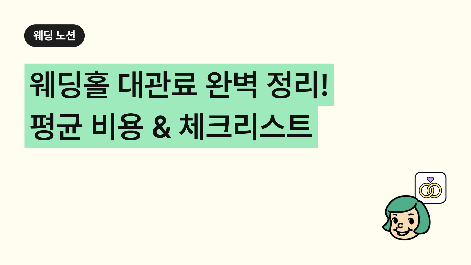 결혼식 웨딩홀 대관료 완벽 정리! 평균 비용 & 체크리스트