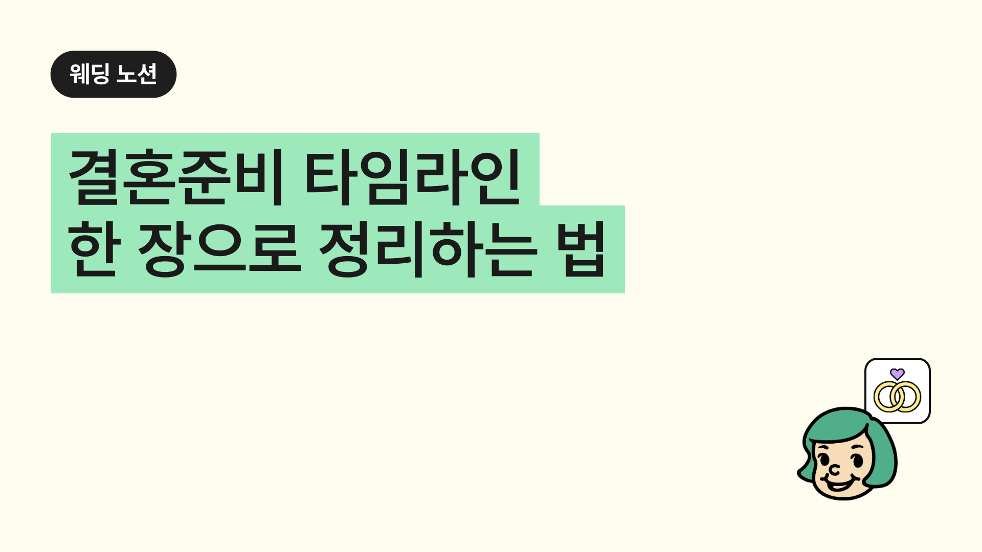 결혼준비 타임라인 한 장으로 정리하는 법