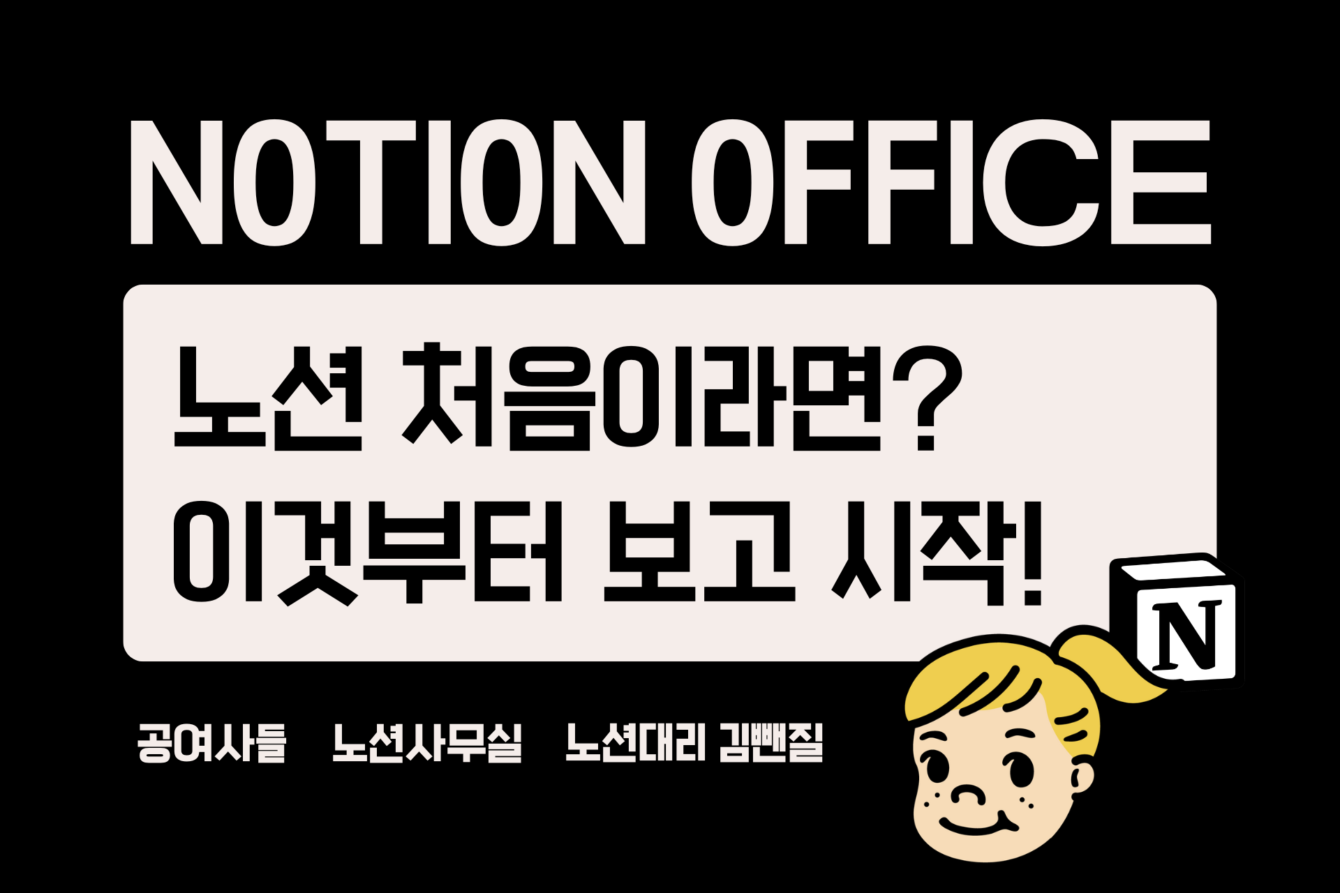 노션 처음이라면? 이것부터 보고 시작하세요 (쌩초보 가이드)