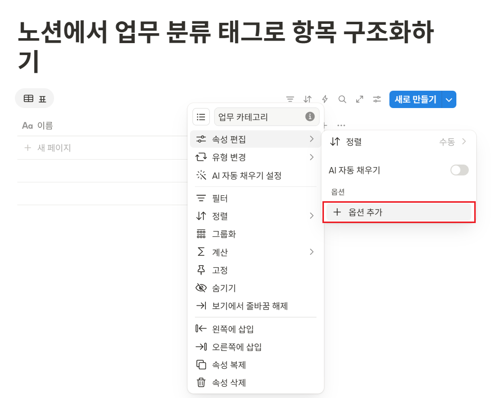 노션에서 업무 분류 태그로 항목 구조화하기