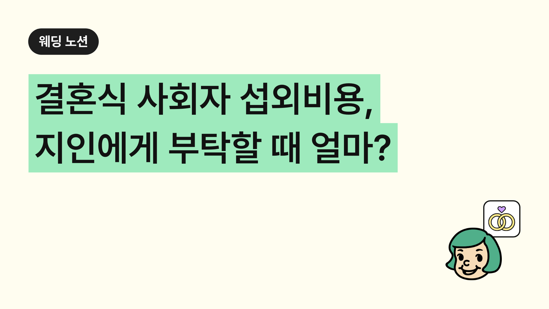 결혼식 사회자 섭외비용, 지인에게 부탁할 때 얼마, 결혼비용 고려할 사항