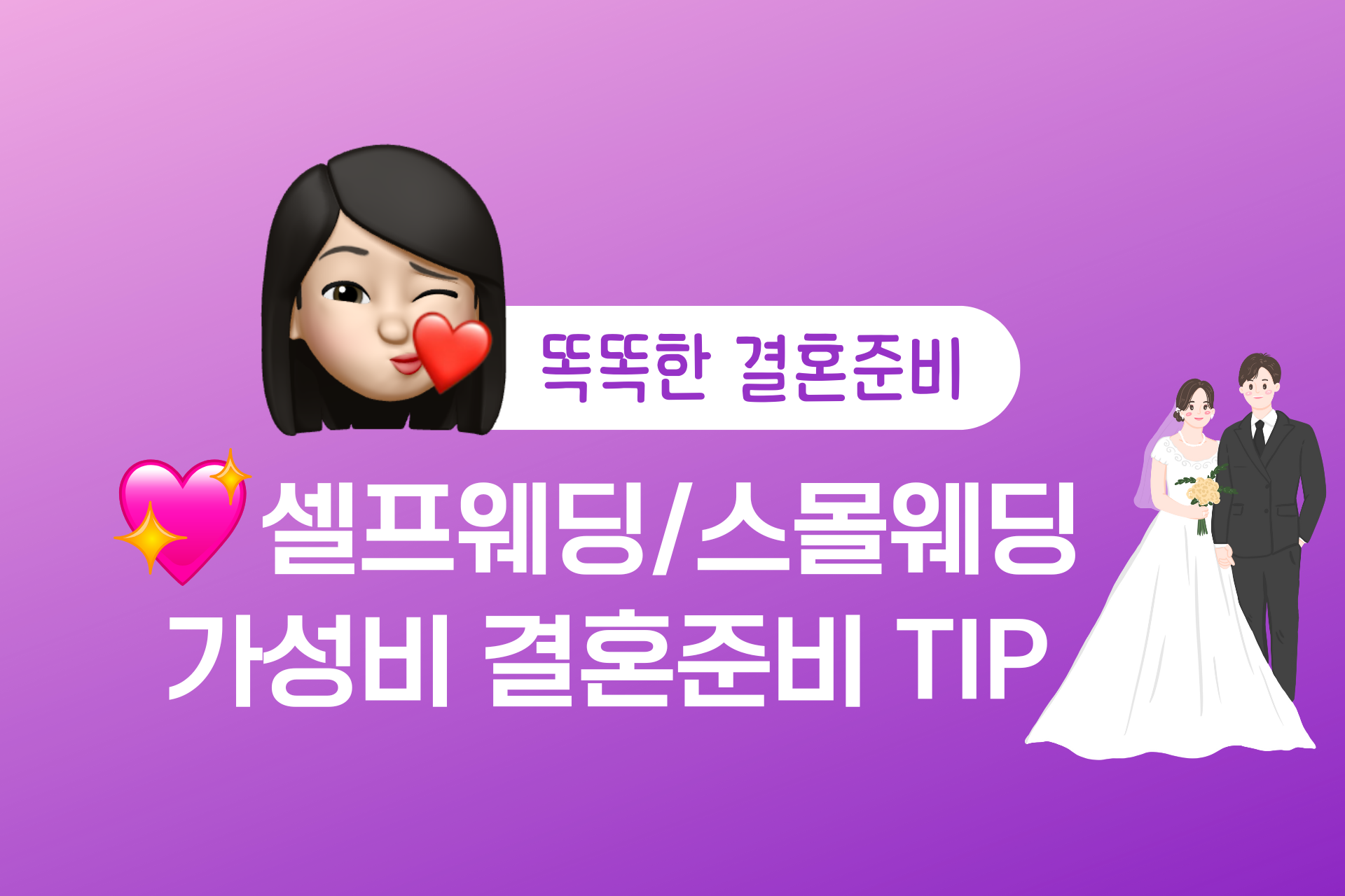 셀프웨딩, 스몰웨딩? 발품없이 가성비 결혼식 준비하는 방법