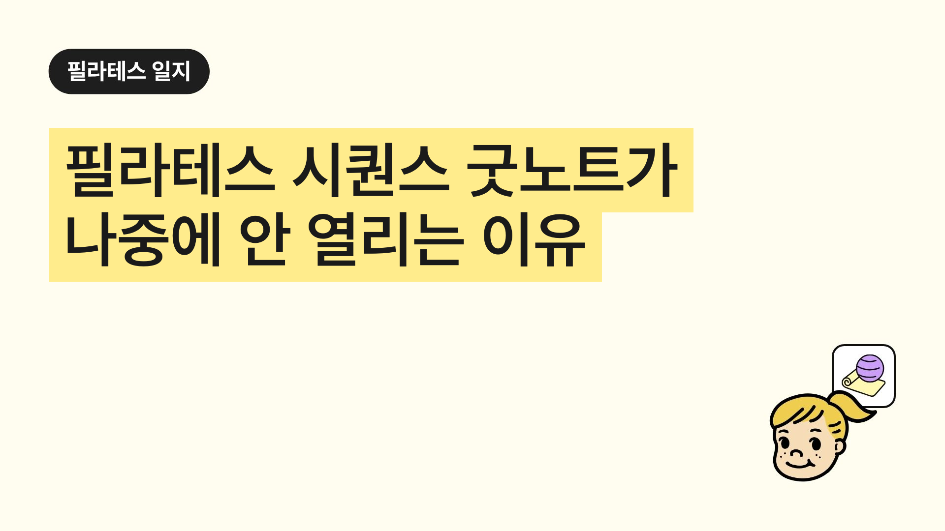 필라테스 시퀀스 굿노트가 나중에 안 열리는 이유