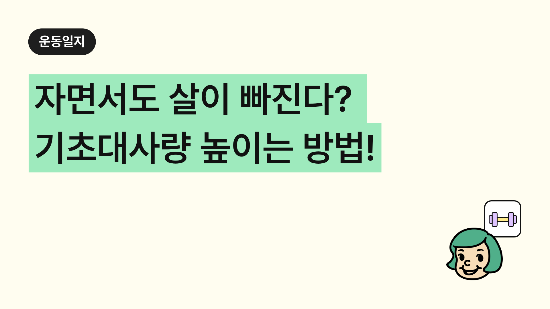 자면서도 살이 빠진다? 기초대사량 높이는 방법 총정리!