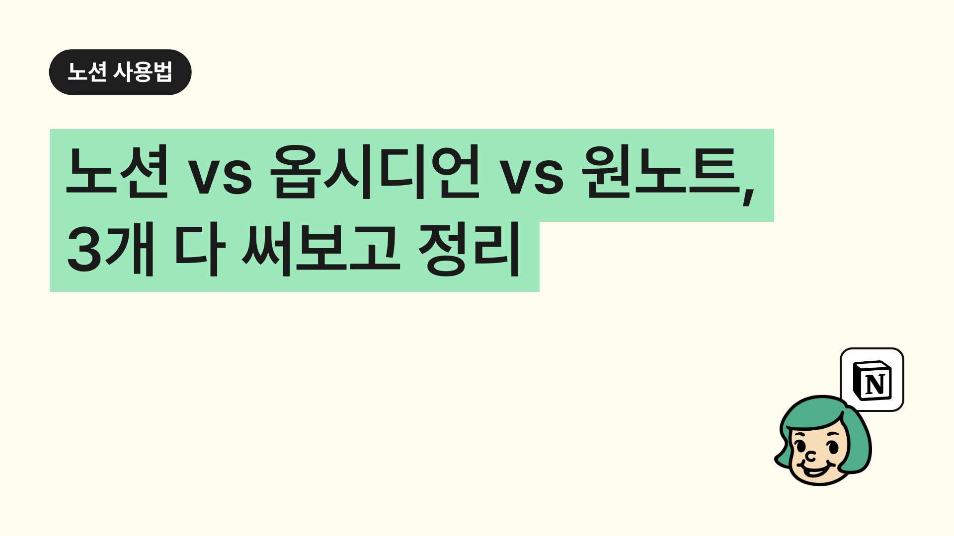 노션 vs 옵시디언 vs 원노트, 3개 다 써보고 정리