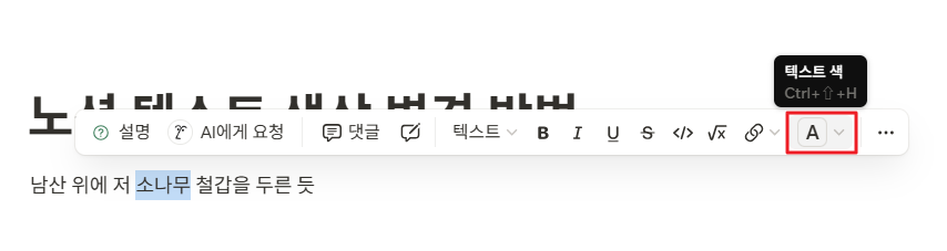 노션 텍스트 색상 변경 방법