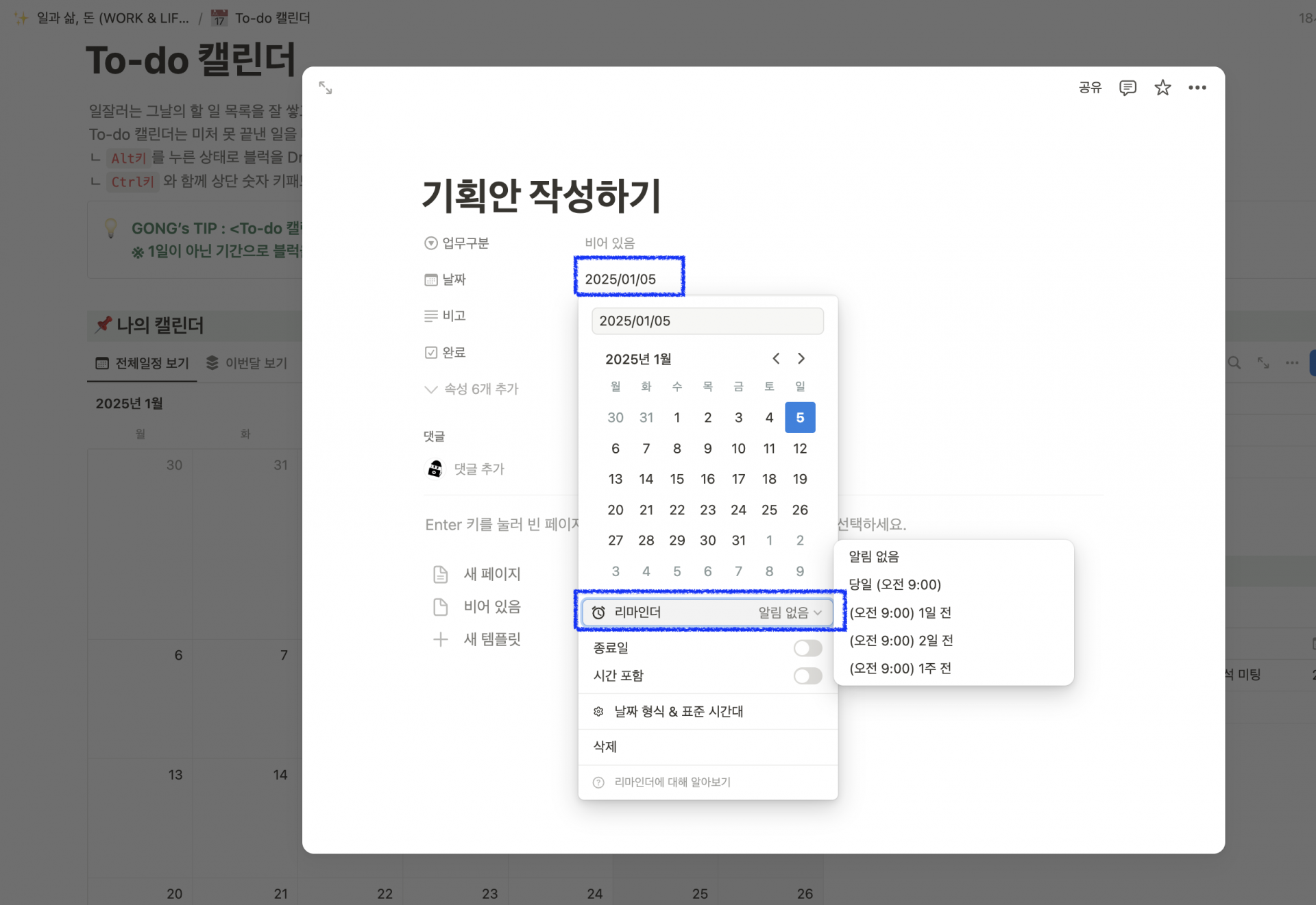 노션 알림 설정 방법은? (투두리스트)
