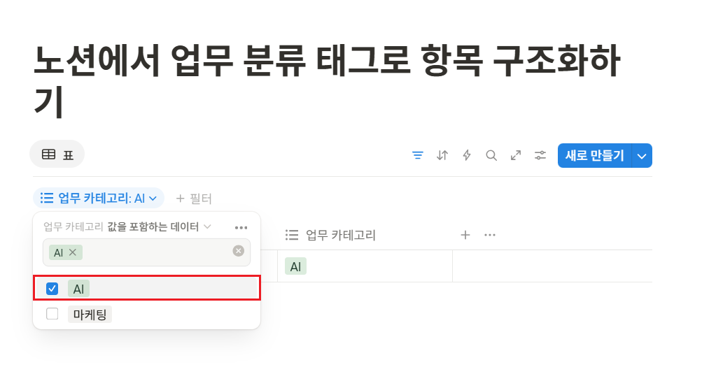 노션에서 업무 분류 태그로 항목 구조화하기