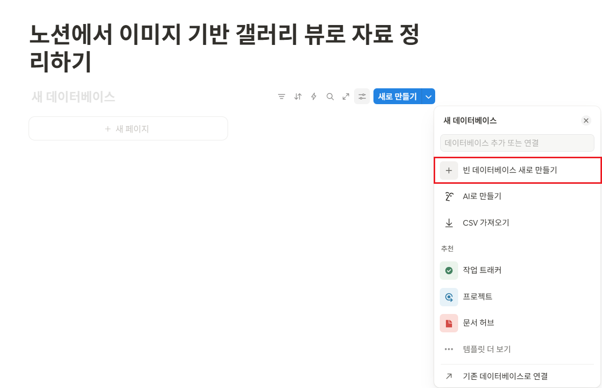 노션에서 이미지 기반 갤러리 뷰로 자료 정리하기
