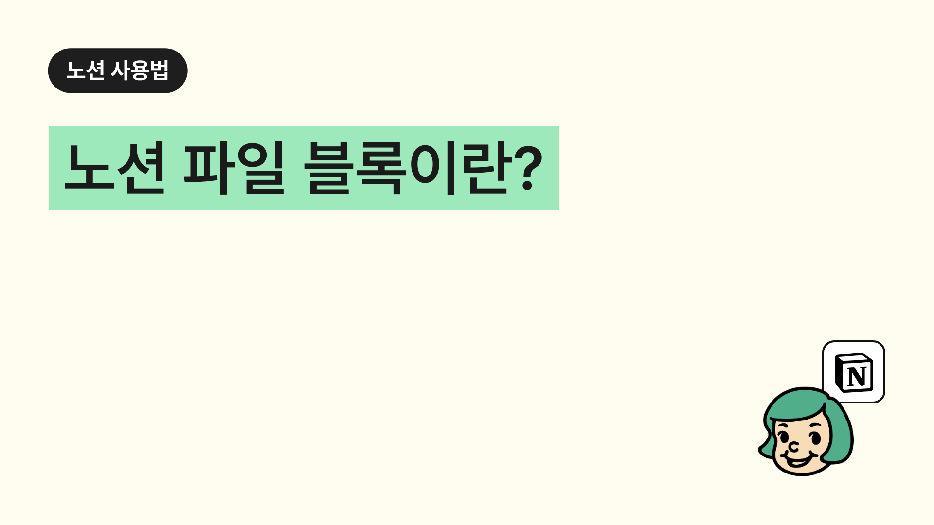 노션 파일(File) 블록이란?
