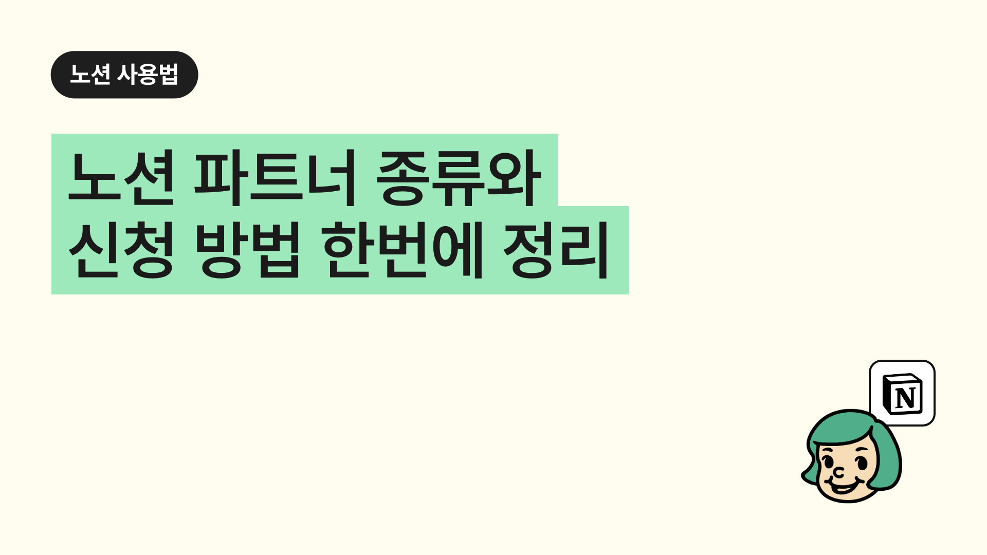노션 파트너 종류와 신청 방법 한번에 정리