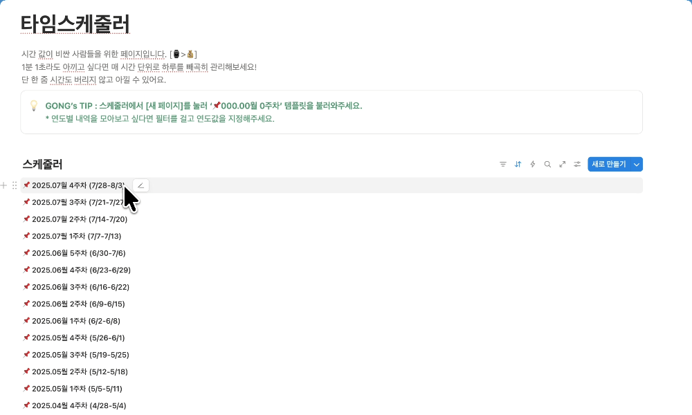 타임스케줄러 노션 템플릿 사용 화면 예시
