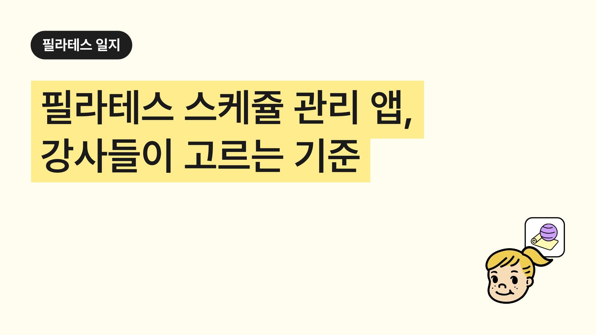 필라테스 스케쥴 관리 앱, 강사들이 고르는 기준