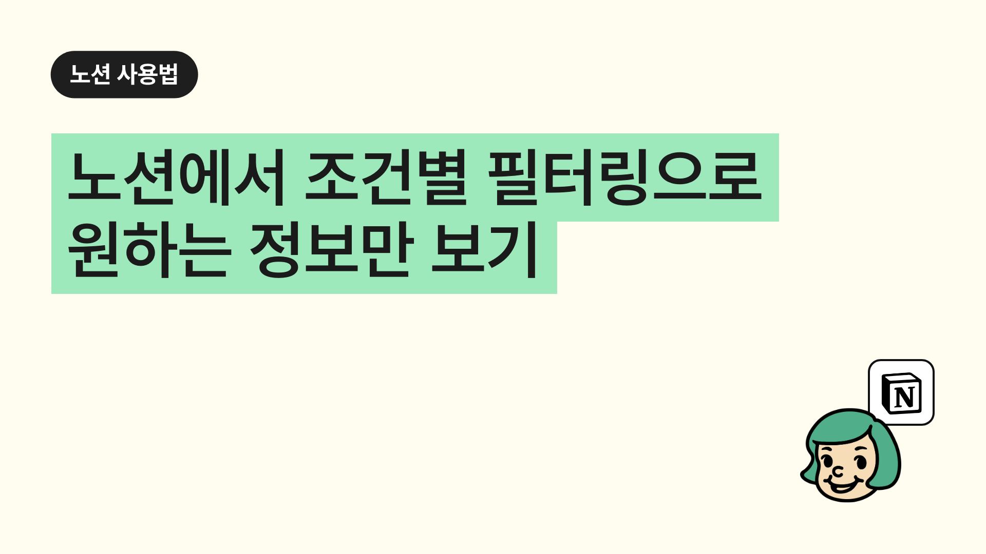 노션에서 조건별 필터링으로 원하는 정보만 보기