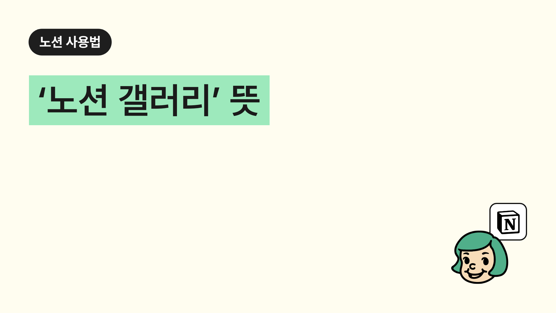 ‘노션 갤러리’ 뜻(데이터 베이스 보기)