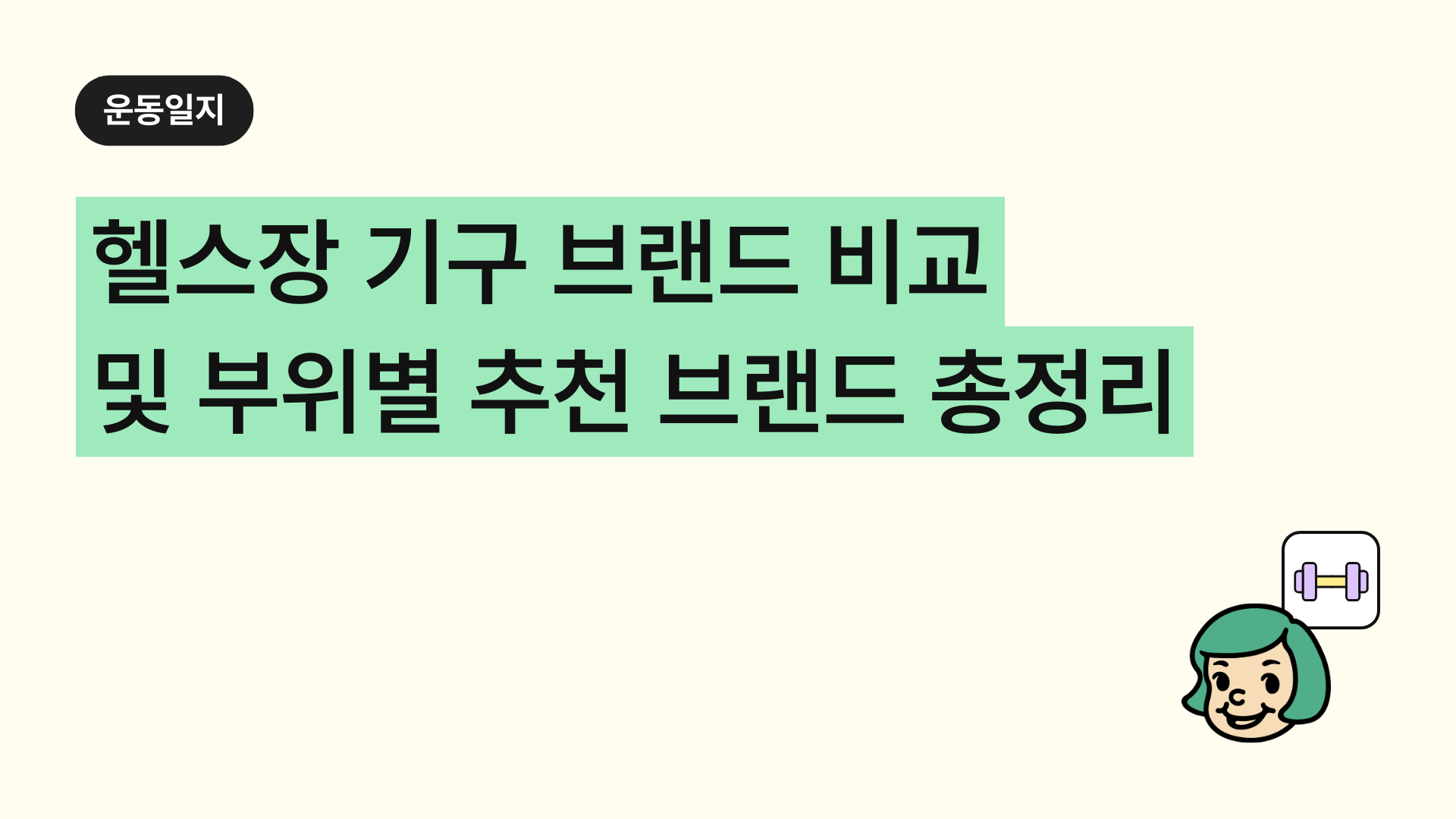 헬스장 기구 브랜드 장단점 비교 및 부위별 추천 브랜드 총정리 (국내브랜드, 외산, 계급도 포함)