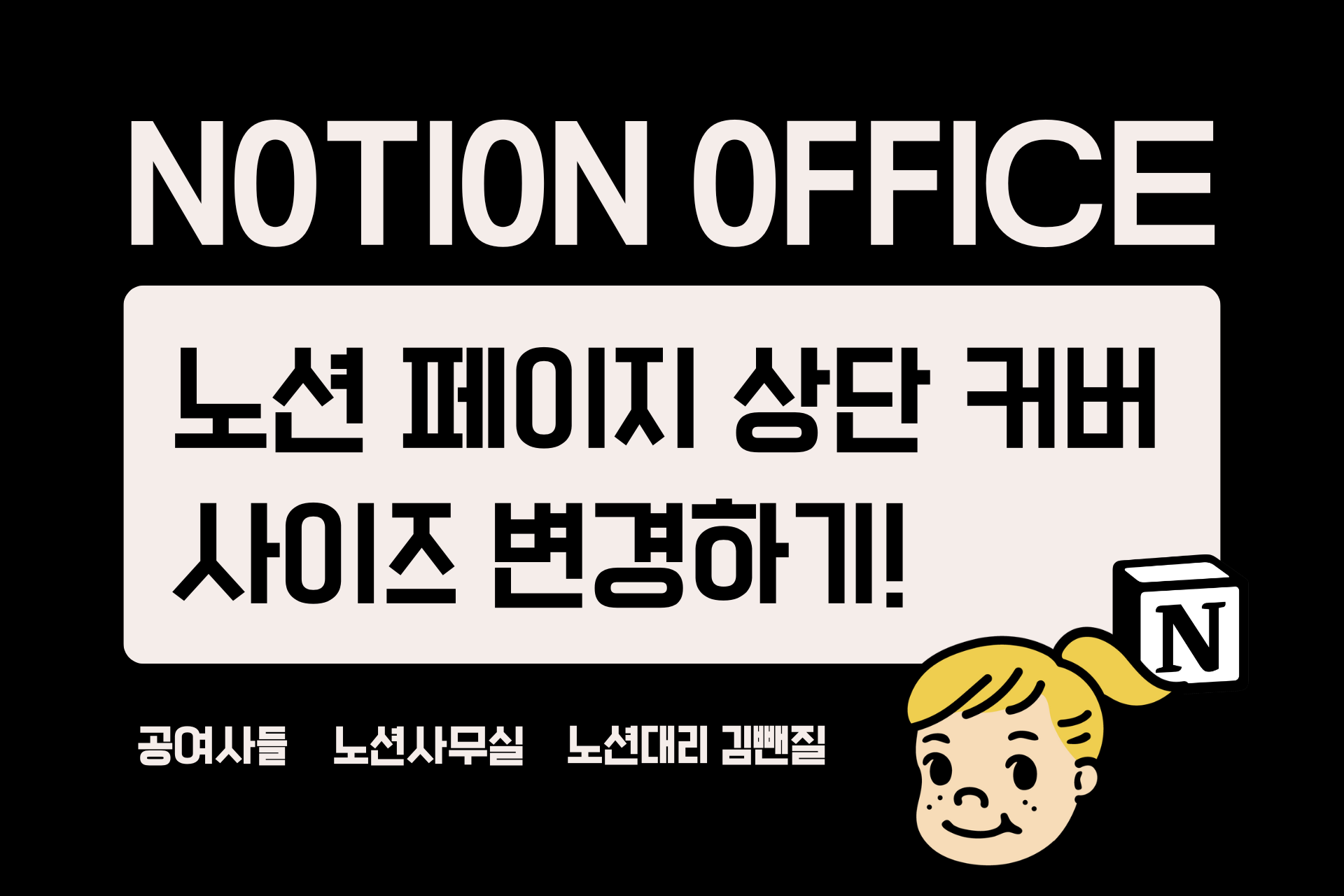 노션 페이지 상단 커버 사이즈 변경하기!