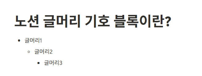 노션 글머리 기호 목록 블록이란?