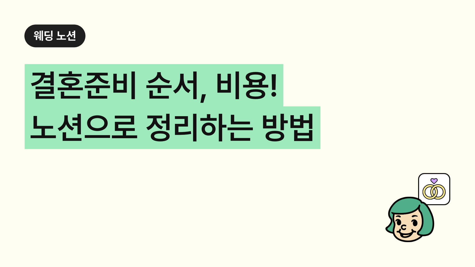 결혼준비 순서, 비용! 엑셀 대신 노션으로 정리하기 (2026 결혼준비 꿀팁)