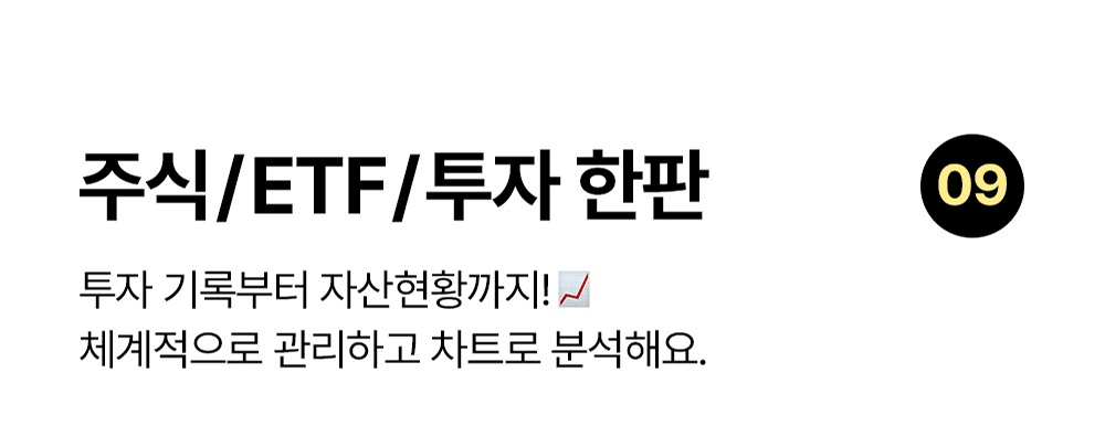 주식 ETF 투자 한판 노션 템플릿: 투자 기록과 자산 현황을 분석하는 템플릿