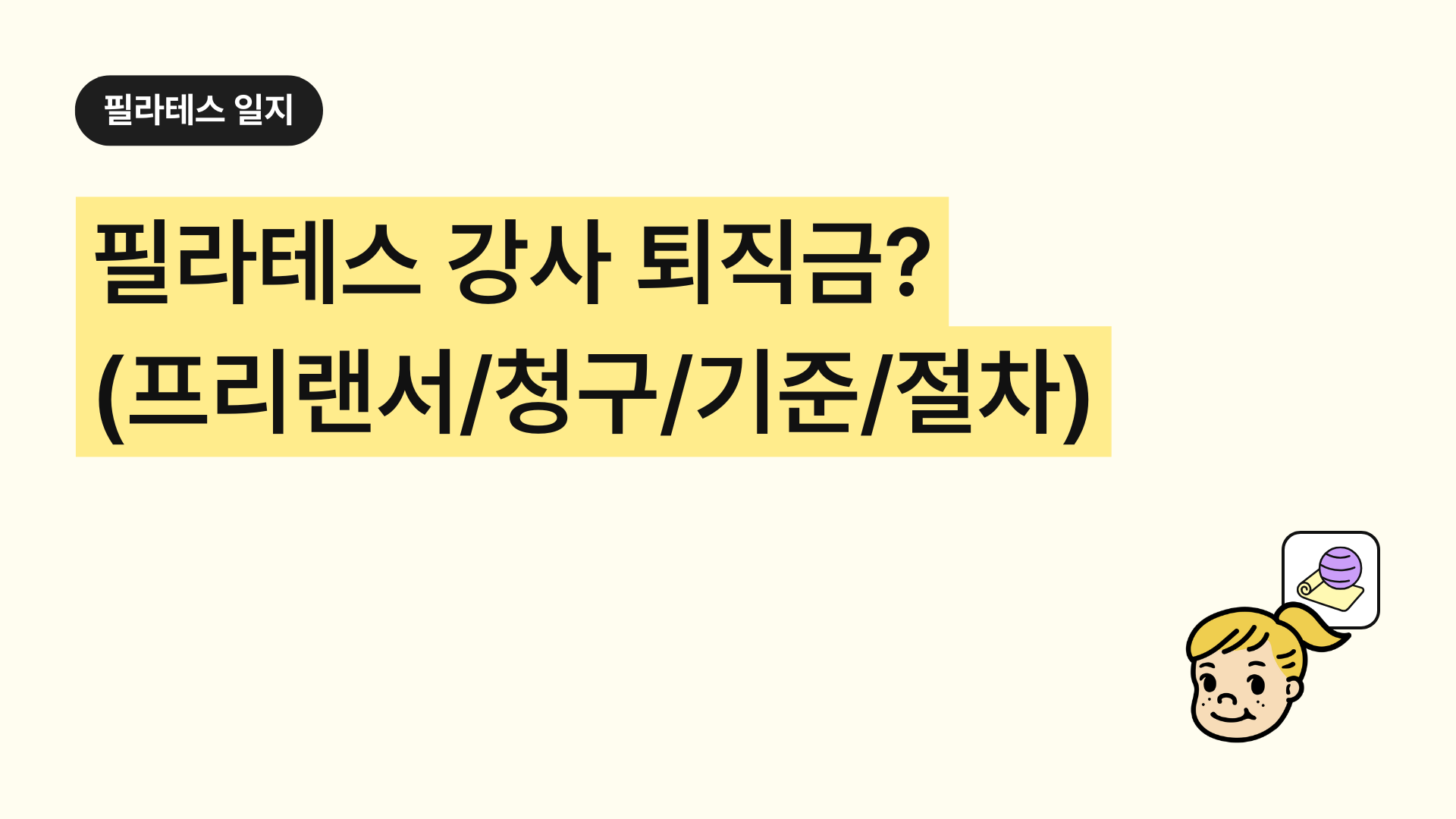 필라테스 강사 퇴직금 가이드 │ 프리랜서·근로자 구분·청구 가능성·판단 기준·절차·판례