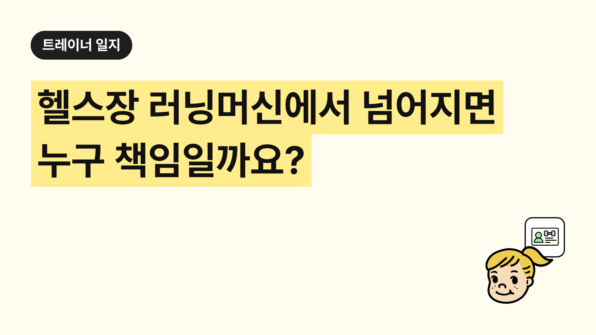 헬스장 러닝머신에서 넘어지면 누구 책임일까요?