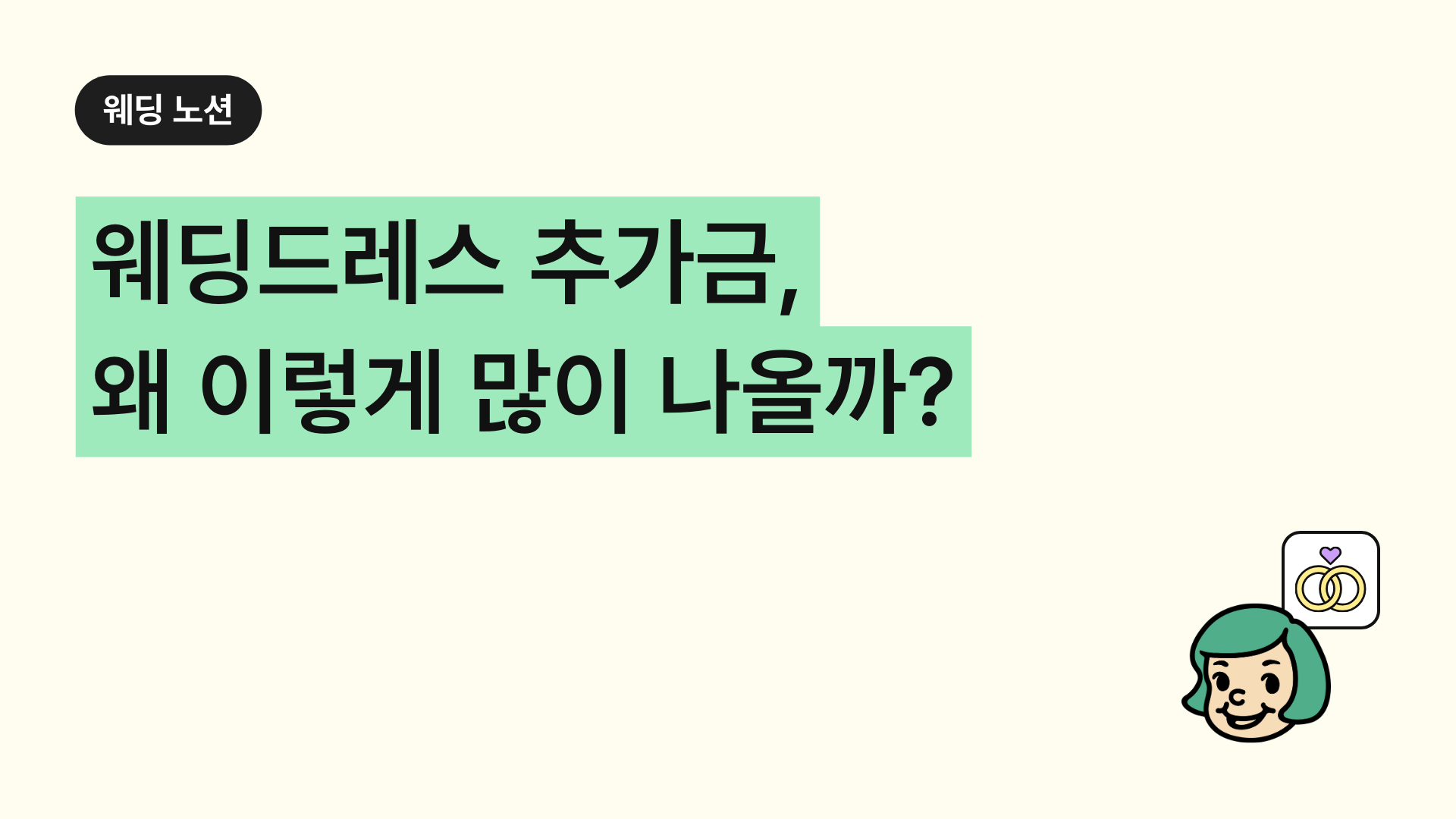 웨딩드레스 추가금, 왜 이렇게 많이 나올까?