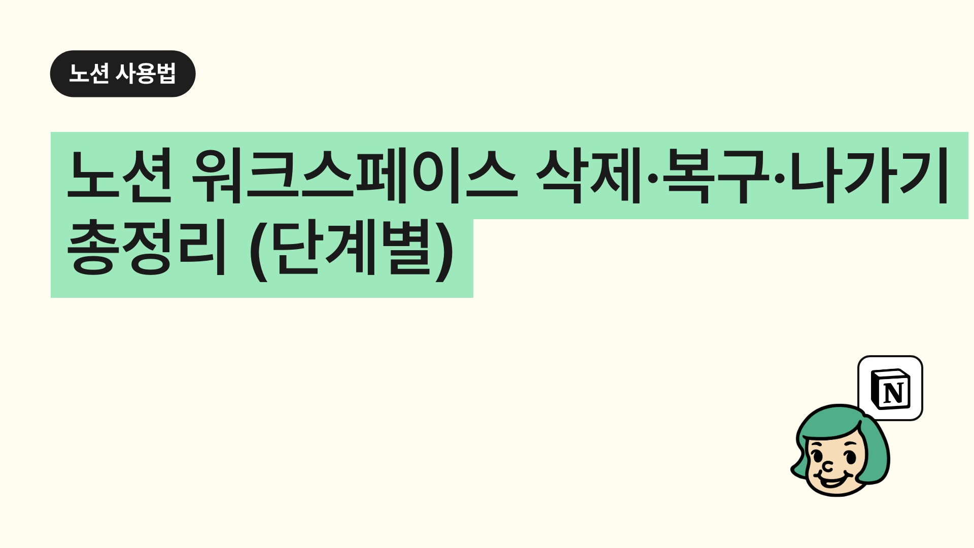 노션 워크스페이스 삭제·복구·나가기 총정리 (단계별)