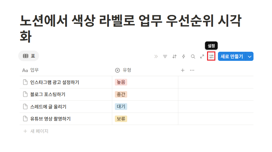 노션에서 색상 라벨로 업무 우선순위 시각화