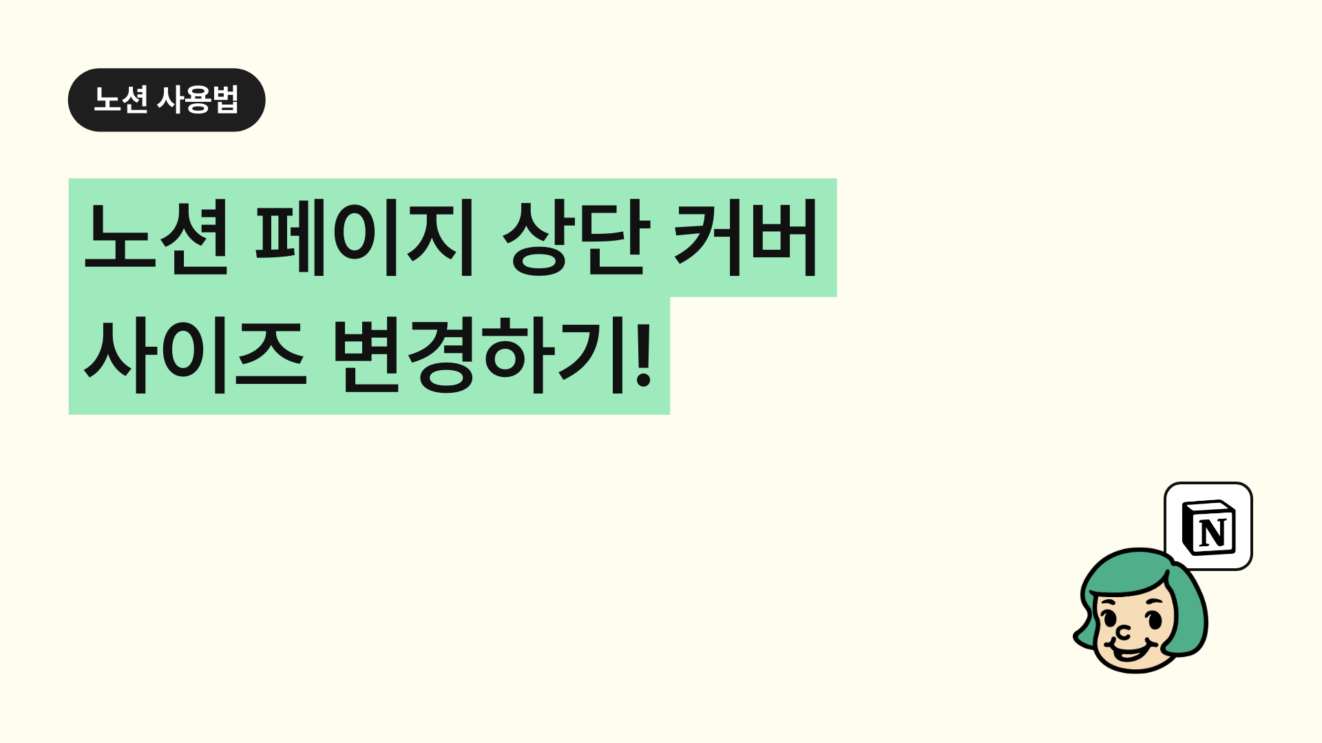 노션 페이지 상단 커버 사이즈 변경하기!