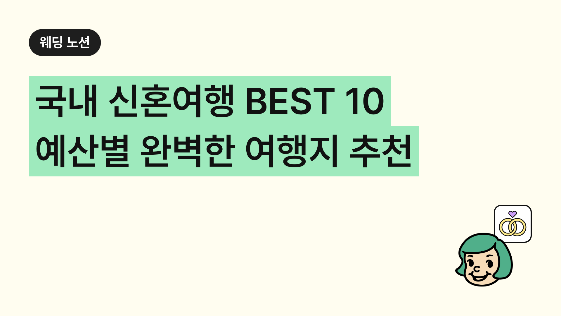 국내 신혼여행 BEST 10 예산별 완벽한 여행지 추천