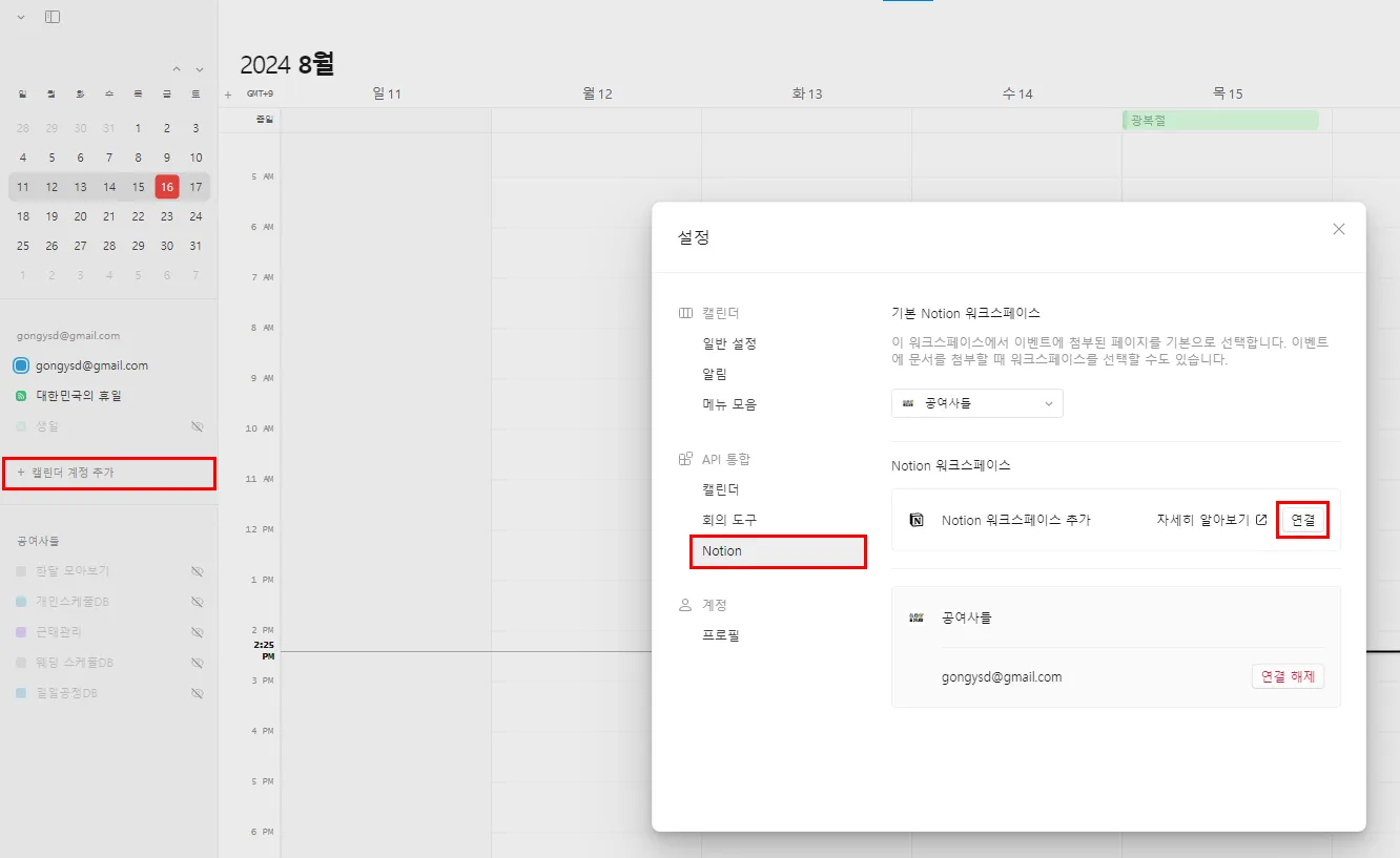 노션캘린더 일정 불러오기 계정 연동