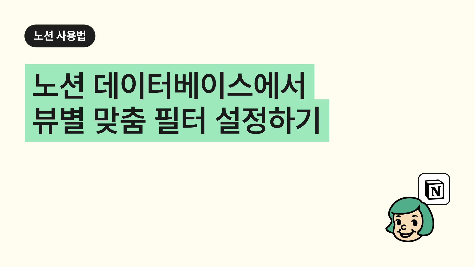 노션 데이터베이스에서 뷰별 맞춤 필터 설정하기